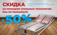 Скидка на немецкие спальные технологии -50%